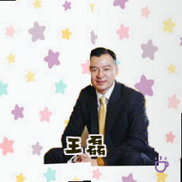 王磊